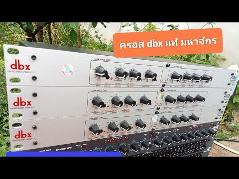 ครอสอิคิวdbx223XS&dbx1231