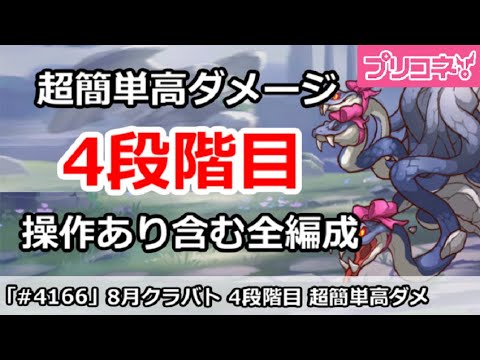 【プリコネ】8月クラバト 4段階目 簡単高ダメージ 操作あり含む全編成版【プリンセスコネクト！】