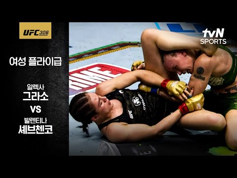 [UFC] 알렉사 그라소 vs 발렌티나 셰브첸코