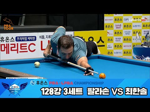 팔라손vs최한솔 128강 3세트[휴온스 PBA챔피언십]