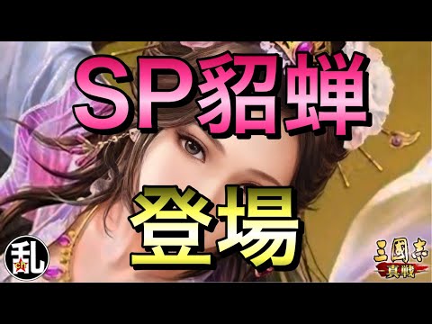 【三国志 真戦】回復回数が鍵！SP貂蝉が登場！【三國志】【三国志战略版】1344