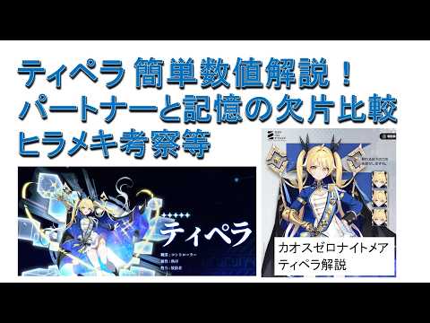 【カオゼロ】ティペラ簡単数値解説！パートナー比較、ヒラメキ考察等【カオスゼロナイトメア】