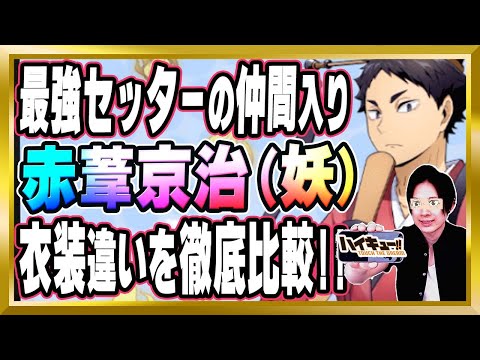 【最強セッターの仲間入り】「赤葦京治(妖)」完全解説【ハイドリ/ハイキュー/タッチザドリーム/顔出し】