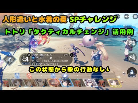【レスレリ】≪SPチャレンジ≫「人形遣いと水着の夏」 ヨハナのパネル生成とトトリの入れ替えスキルで敵に行動させない