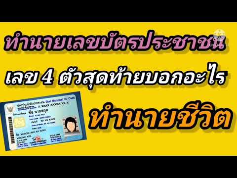 เลขบัตรประชาชน-4-ตัวสุดท้ายบ เลขบัตรประชาชน-4-ตัวสุดท้ายบ