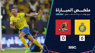 ملخص مباراة النصر 6 – 0 الوحدة – دوري روشن