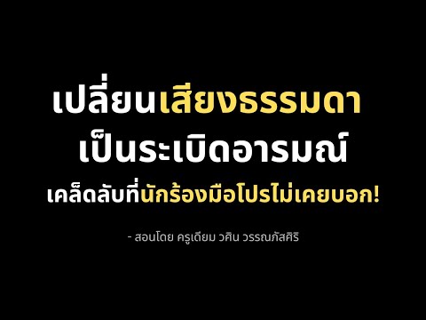 เปลี่ยนเสียงธรรมดาเป็นระเบิดอา