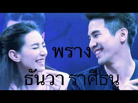 พราง--ธันวา-ราศีธนู พราง--ธันวา-ราศีธนู