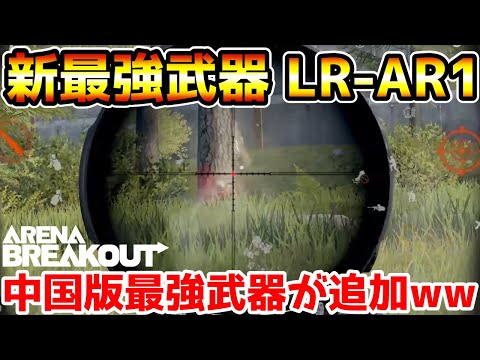 【アリーナブレイクアウト】遂に実装された中国版の最強新武器QB…『LR-AR1』が最強すぎるwwww【Arena Breakout】