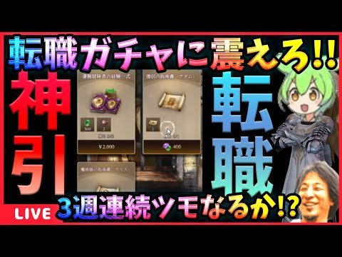 【WIZダフネ】転職ガチャ3週連続ツモなるか!?ゲルルフアダムアリスの次は何!?【Wizardry Variants Daphne】#ウィズダフネ