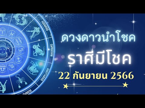 ราศีนำโชค22กันยายน2566