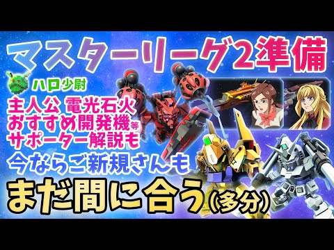 【Gジェネエターナル】まだ間に合う マスターリーグ2 サポーター選び おすすめ開発機体 強敵襲来 主人公 電光石火 一撃必殺 サイコミュ【SDガンダム ジージェネエターナル】