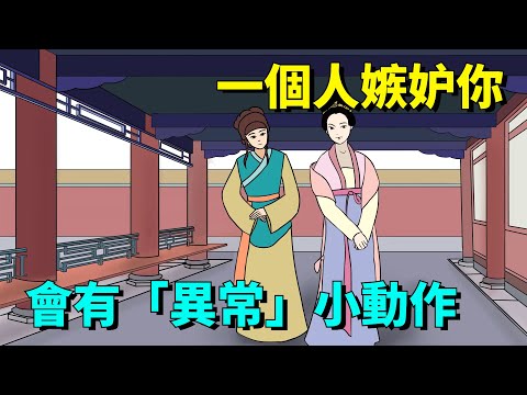 一個人嫉妒你，會有的「異常」小動作，很明顯！【大道無形】#國學#為人處世#識人術#交往#生活經驗