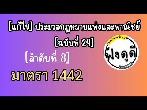 [8]ม.1442[แก้ไข]ประมวลกฎหมา