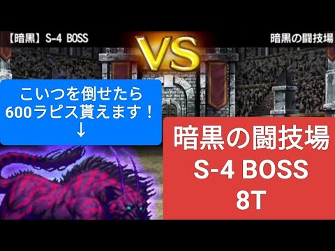 【FFBE】S-4ボスを倒して600ラピスをゲット！『暗黒の闘技場』8T締め！カンストダメでも倒せないので、耐久して倒しました。耐久法は概要欄に記載しています。※運要素あり