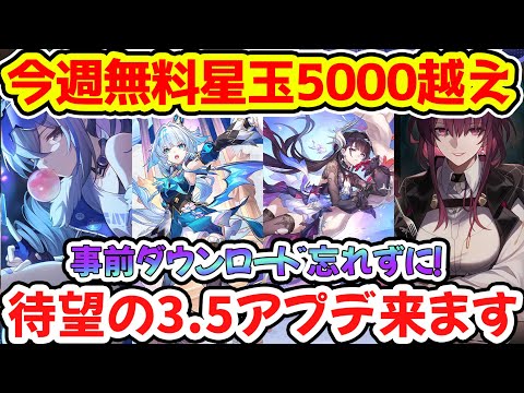 【崩壊スターレイル】今週5000星玉以上無料！3.5アプデでセイレンスとカフカ復刻の今週やるべきことまとめ！金の伴星配布終了まもなく！【崩スタ/スタレ】※リークなし
