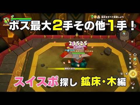 【ファンタジーライフi】爆速スイートスポット探し　採掘師・木こり編