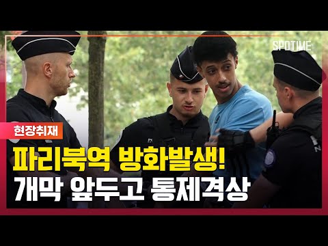 개막 앞두고 방화?! 파리시내 긴장 UP [#뉴스]