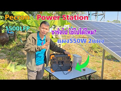 ทดสอบPowerStationชาร์จไปใช้