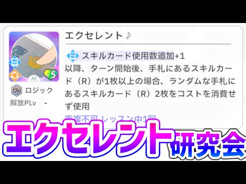 レジェンドスキル「エクセレント」と仲良くなろう #学マス