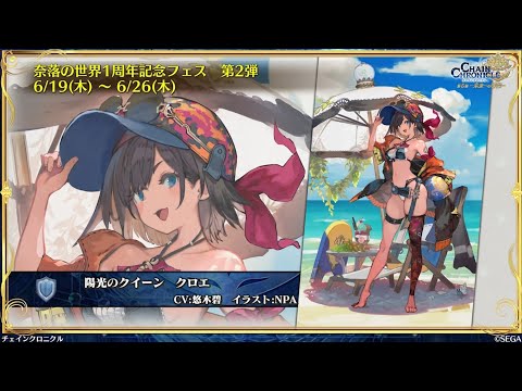 チェンクロ　水着クロエ登場！(わたしゃバランス型のセラの方を推す)無敵好きならクロエ。※おまけ間違い(-人-;)新Verで見てなかった_(._.)_