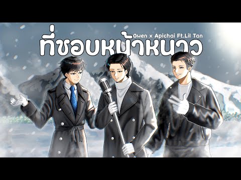 OWENxAPICHAI-ที่ชอบหน้าหนา