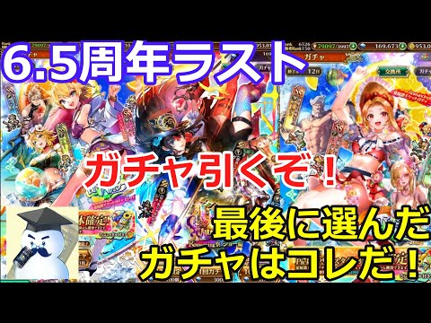 【ロマサガＲＳ】6.5周年ラスト　最後に選んだガチャ引いてｲｸｿﾞｰ！