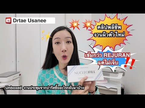 Unboxed!!งานผิวตัวใหม่Nucle