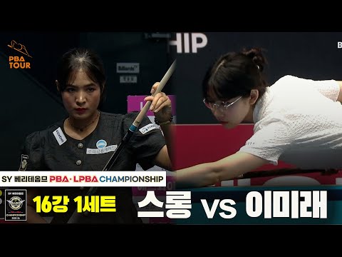 스롱vs이미래 16강 1세트[SY 베리떼옴므 LPBA챔피언십]