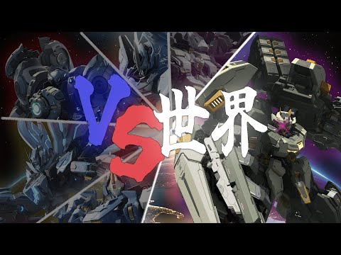 【国際大会スクリムリプレイ】火力、位置取り、耐え揃い踏み、”しゃれんステーゴ”【MechaBREAK】