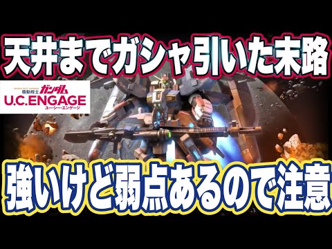 【ガンダムUCエンゲージ】ガンダムUCEの限定Ex-Sガンダム天井までガシャ引いてみた＆使ってみた感想