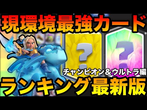 【クラロワ】最新版チャンピオン&ウルトラレアカード最強ランキングをプロが徹底解説！レベル上げおすすめも紹介