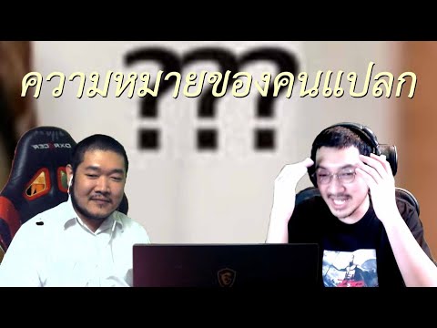 ความหมายของคนแปลก|69podcast