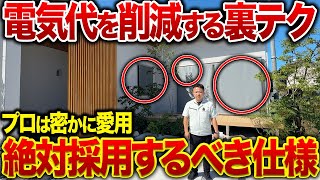 電気代高騰は止まらない。賢く電気代を削減する究極の裏テクニック「パッシブデザイン」