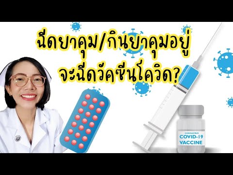 ฉีดยาคุมหรือกินยาคุมอยู่ฉีดวัค ฉีดยาคุมหรือกินยาคุมอยู่ฉีดวัค