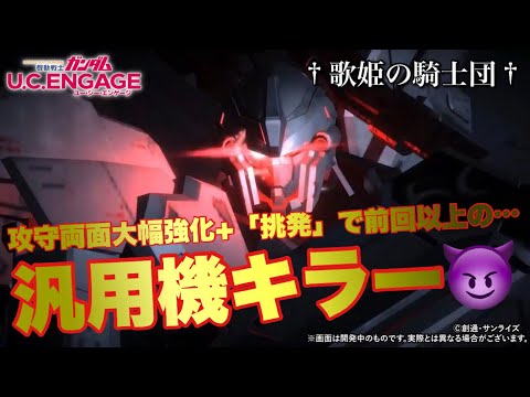 【ガンダムUCエンゲージ】超速Check！！今週の新MS・シナンジュ・スタイン（NTver.）が前回以上に汎用機キラーな件【歌姫の騎士団】