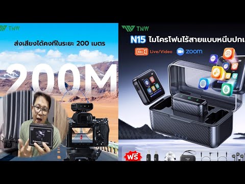 รีวิวTNWN15WirelessLavalie