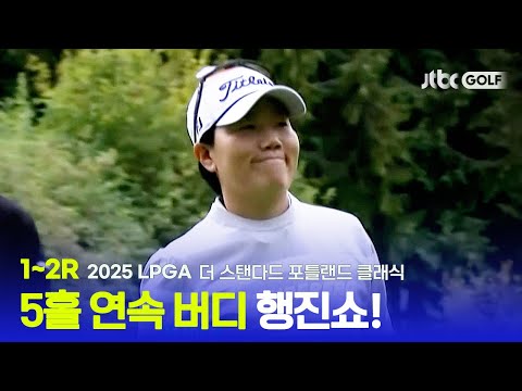 [LPGA] 전반홀에만 5홀 연속 버디 행진쇼?! 1~2R 하이라이트 | 더 스탠다드 포틀랜드 클래식