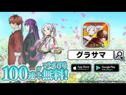 葬送のフリーレン×グランドサマナーズ　コラボ開催！コラボティザームービー✨