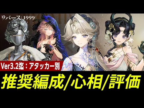 【リバース:1999】中国版3.2迄:アタッカー別『推奨編成』『編成に適した心相』『編成評価』【ゆっくり実況】#reverse1999
