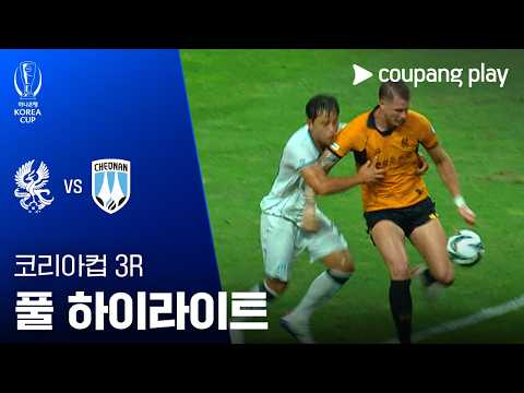[2026-27 코리아컵] 3R 광주FC vs 천안시티FC 풀 하이라이트