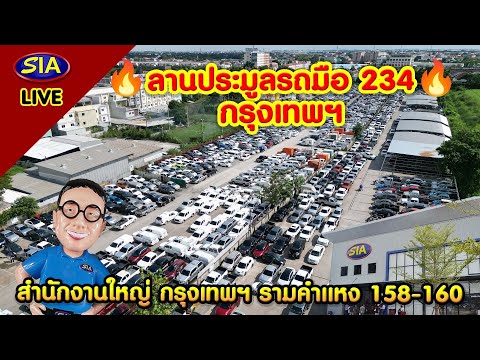 🔥ลานประมูลรถมือ234กรุงเทพฯ🔥