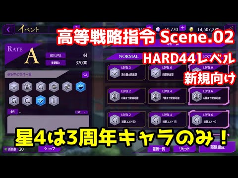 【ロススト】高等戦略指令 Scene.02　HARD　ハード　44　レベル