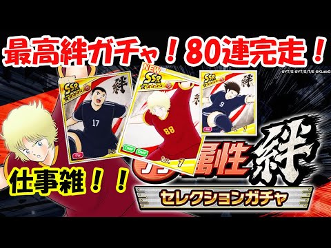 【キャプテン 翼たたかえドリーム チーム・CTDT】最高絆ガチャ80連完走!ミカエル背番号88?意味深?力クラブバフ114%へ強化!仕事雑の状態続く:旧技なのに、新技扱い!過疎化も!【6189夢玉】