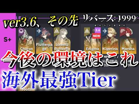 【リバース1999】今後の環境はこうなる｜ver3.6海外最強Tier