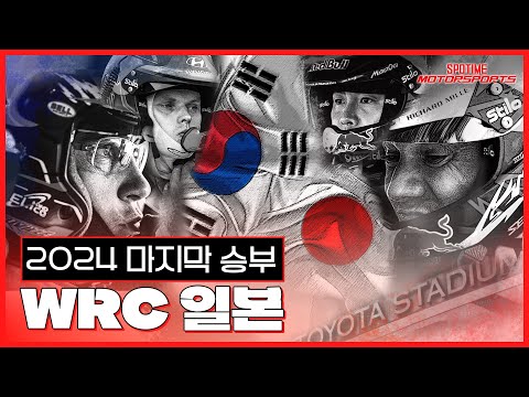 WRC 2024, 대망의  마지막 승부!  현대 vs 토요타  [ 모터스포츠_13화]