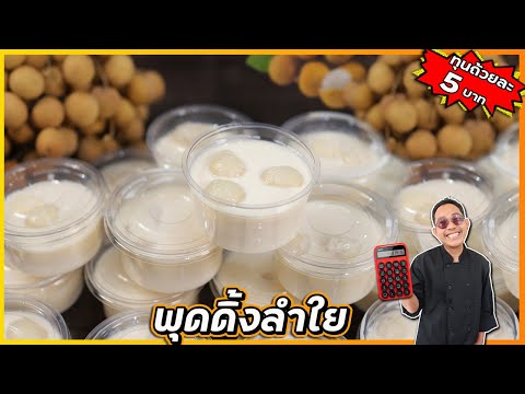 พุดดิ้งลำใย(เก็บได้นาน)นุ่ม