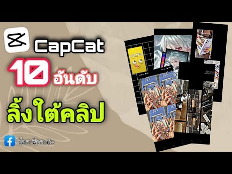 |CapCut|🔥10อันดับแจกลิ้งค์ตั