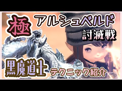 【FF14】極アルシュベルド:黒魔道士 "超" うまぶれる美麗テク紹介など。