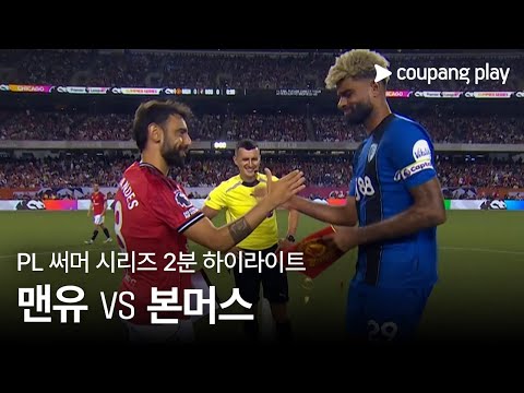 [PL 써머 시리즈] 맨체스터 유나이티드 vs AFC 본머스 2분 하이라이트